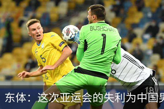 东体：这次亚运会的失利为中国男篮敲响了警钟 要针对性补齐短板