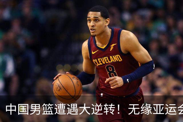 中国男篮遭遇大逆转！无缘亚运会铜牌，庞峥麟22分，李弘权12分