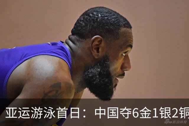 亚运游泳首日：中国夺6金1银2铜 于子迪破纪录夺冠徐嘉余三连冠