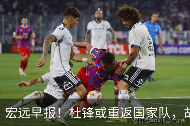 宏远早报！杜锋或重返国家队，胡明轩旧伤复发，萨姆纳回归成定局