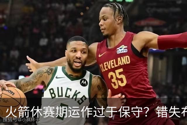火箭休赛期运作过于保守？错失布朗成超级遗憾