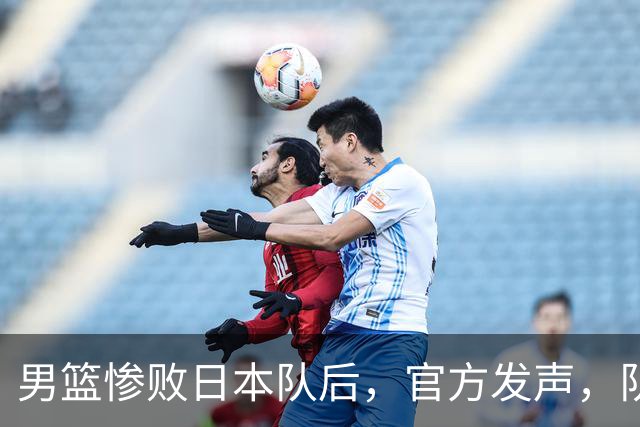男篮惨败日本队后，官方发声，队长胡明轩承认问题，郭士强引争议