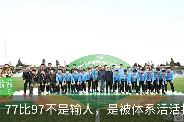 77比97不是输人，是被体系活活拖垮！男篮惨败日本20分创亚运最大分差，体育总局文件早拍桌，郭艾伦怒揭青训老底